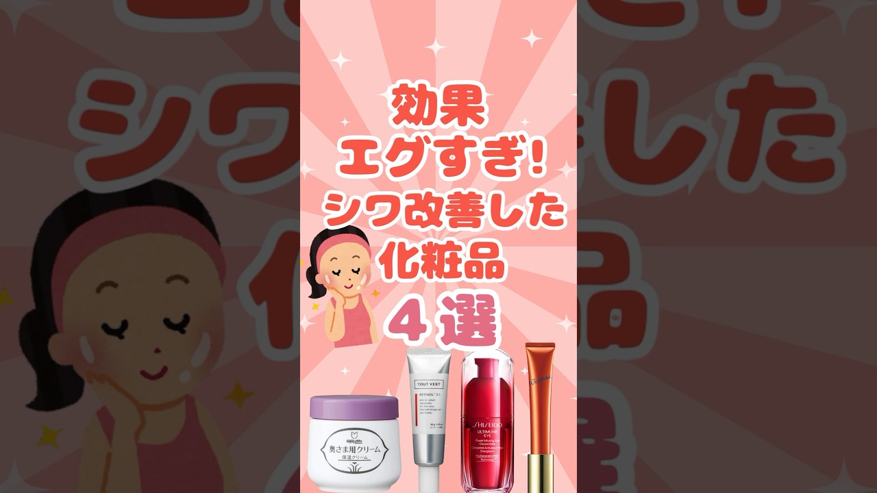 【有益】効果エグすぎ！シワ改善した化粧品4選！#shorts