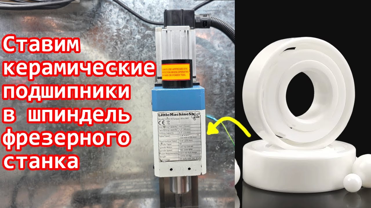 Ставим керамические подшипники в шпиндель фрезерного станка