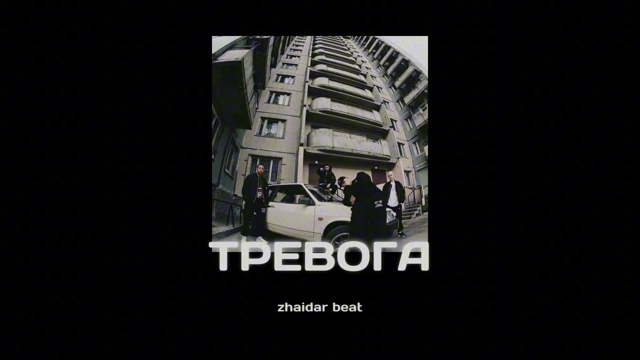 [free] CAPTOWN x ЭКСИ x ULUKMANAPO TYPE BEAT - ТРЕВОГА