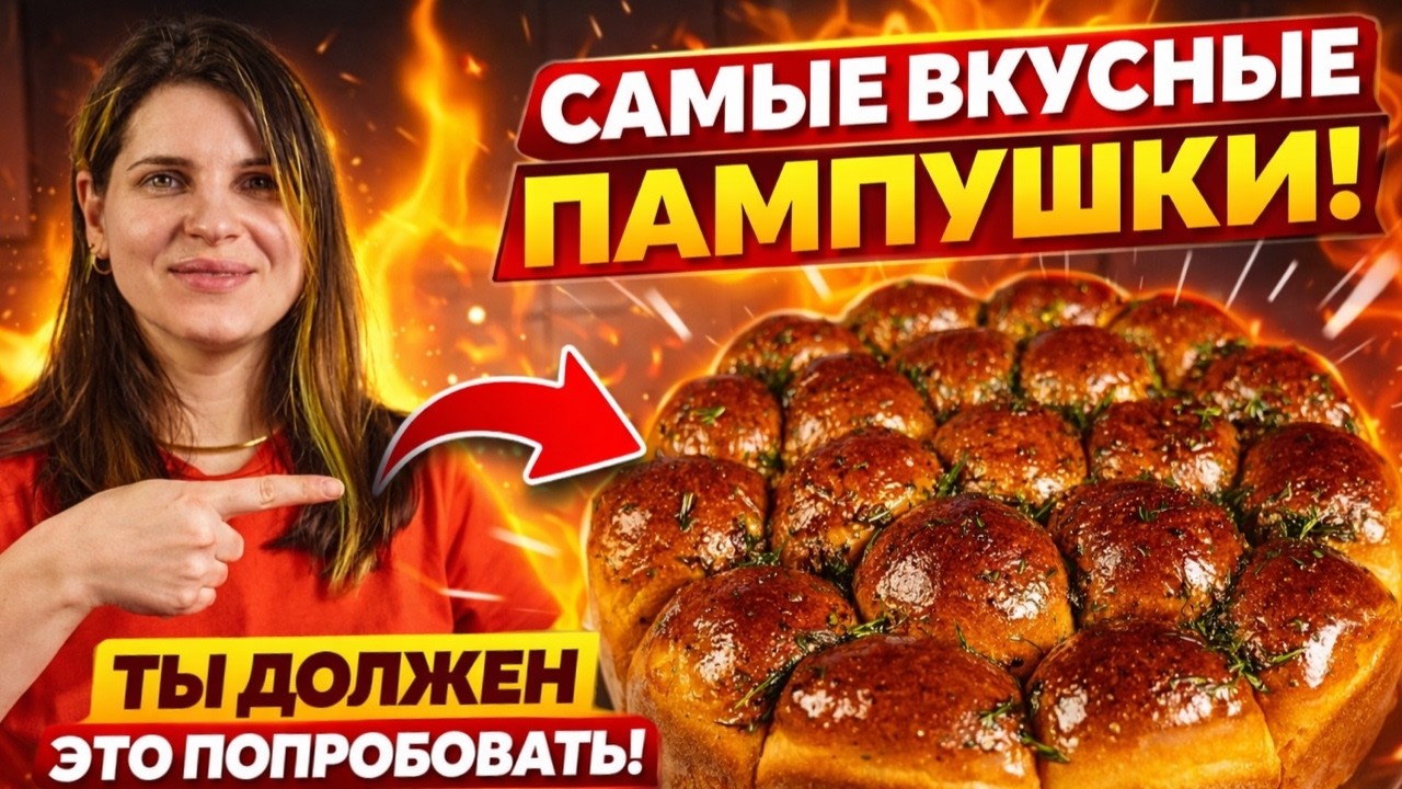 САМЫЕ ВКУСНЫЕ ПАМПУШКИ. ТЫ ДОЛЖЕН ЭТО ПОПРОБОВАТЬ. РЕЦЕПТ