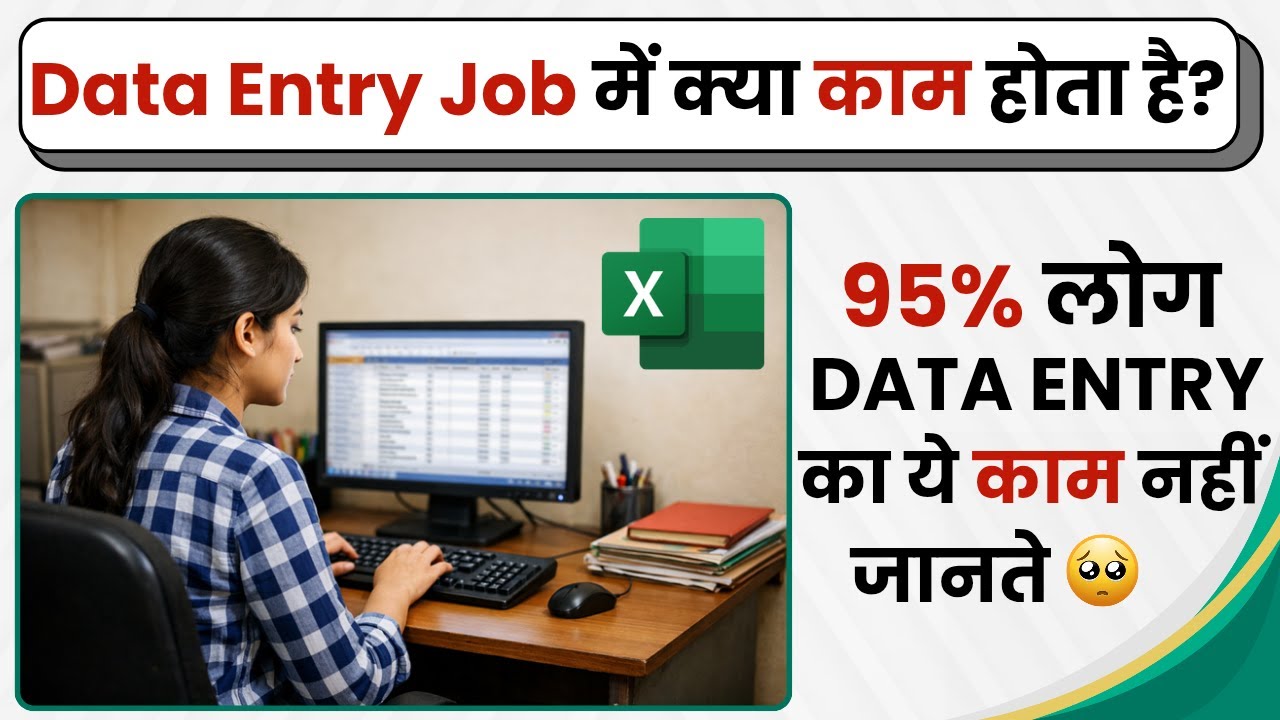 Data Entry Job में क्या काम होता है? | Data Entry Work for Job 2026