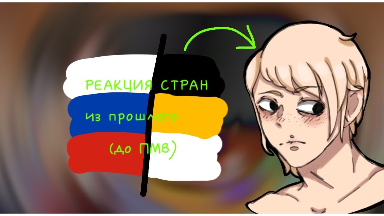 Реакция стран из прошлого(1/2)/AU в опис./JulJo.