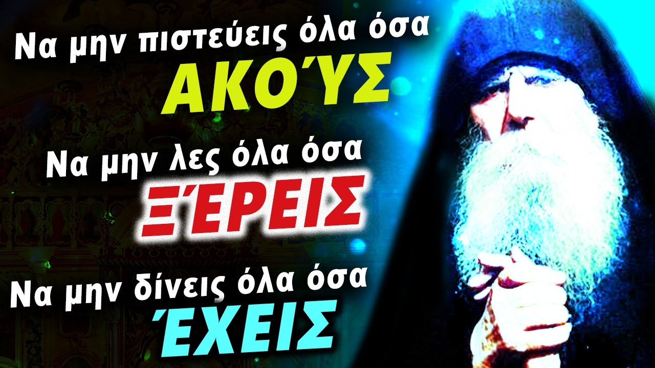 Ὅσιος Παΐσιος ὁ Ὀλάρου – Πνευματικὸς τοῦ π. Κλεόπα, Θαυματουργός | ἔβλεπε μὲ τὸ Πνεῦμα!