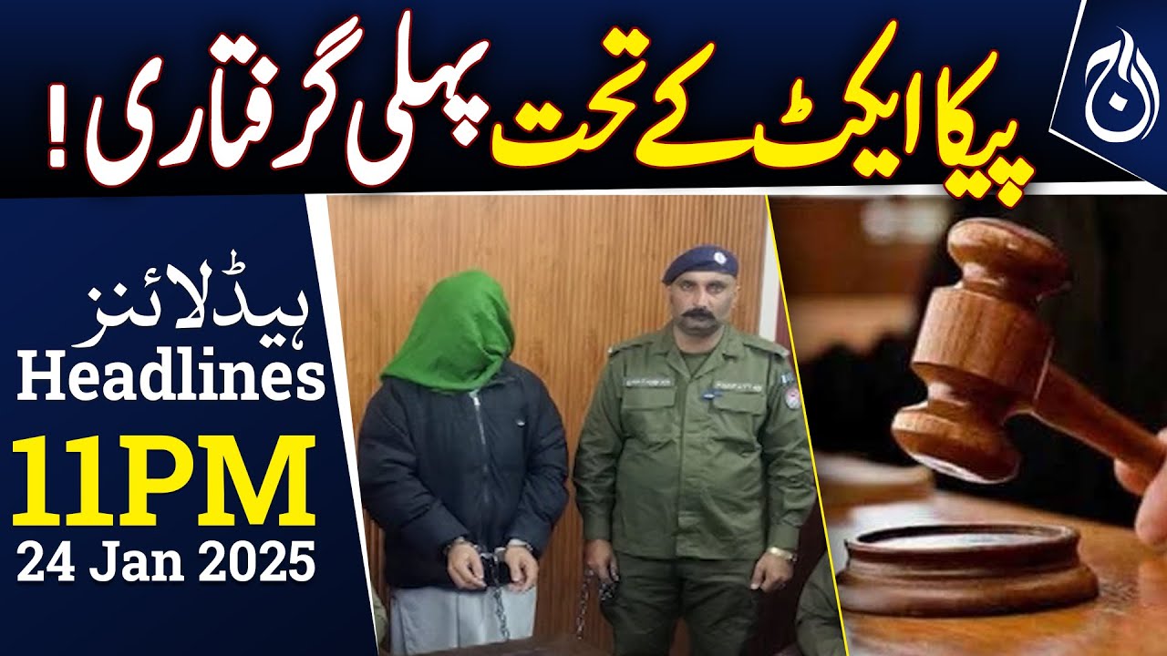 First Arrest Under PECA Act in Pakpattan - 11PM Headlines - Aaj News