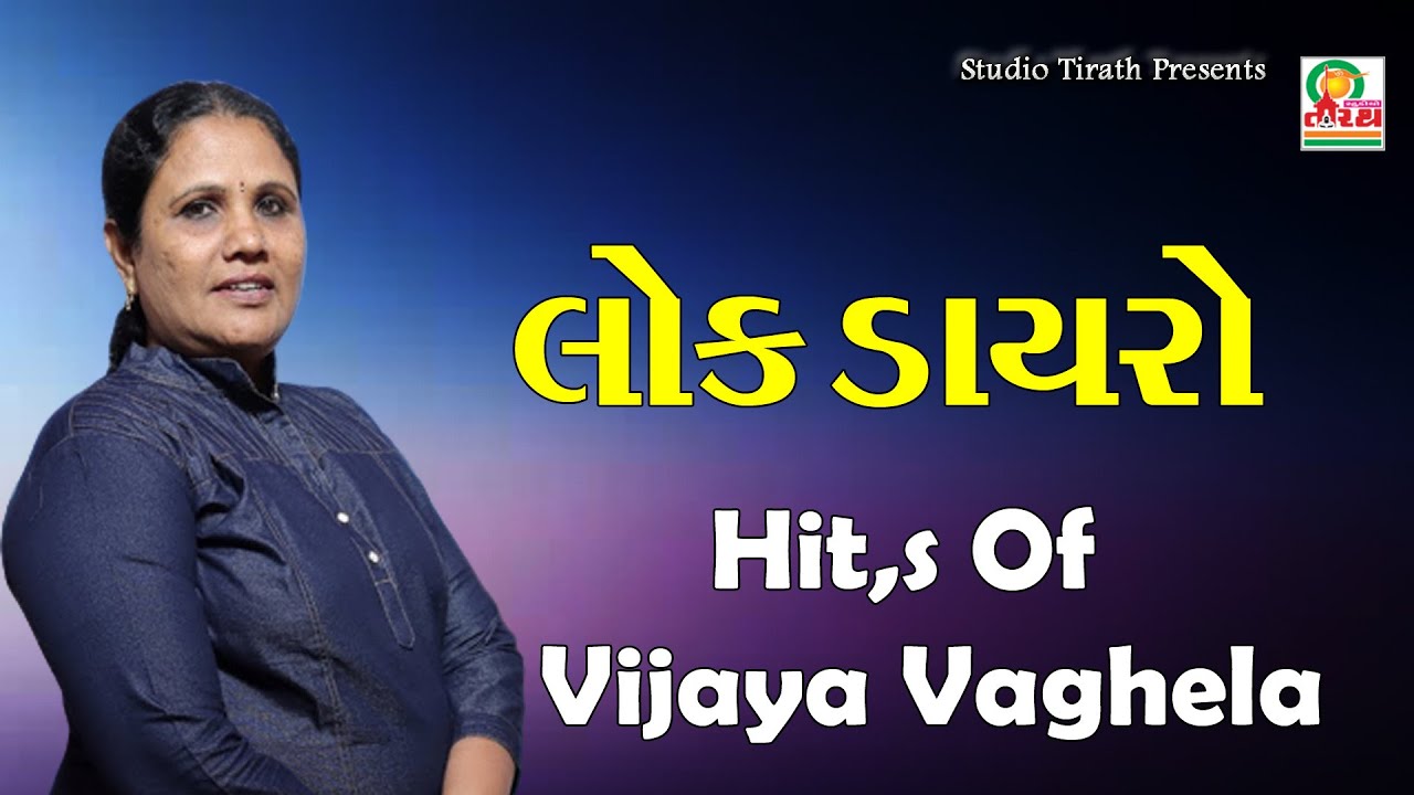 LOK DAYARO || VIJYA VAGHELA , HAMIR GADHVI ,HIREN PARMAR || JUGAL BANDHI