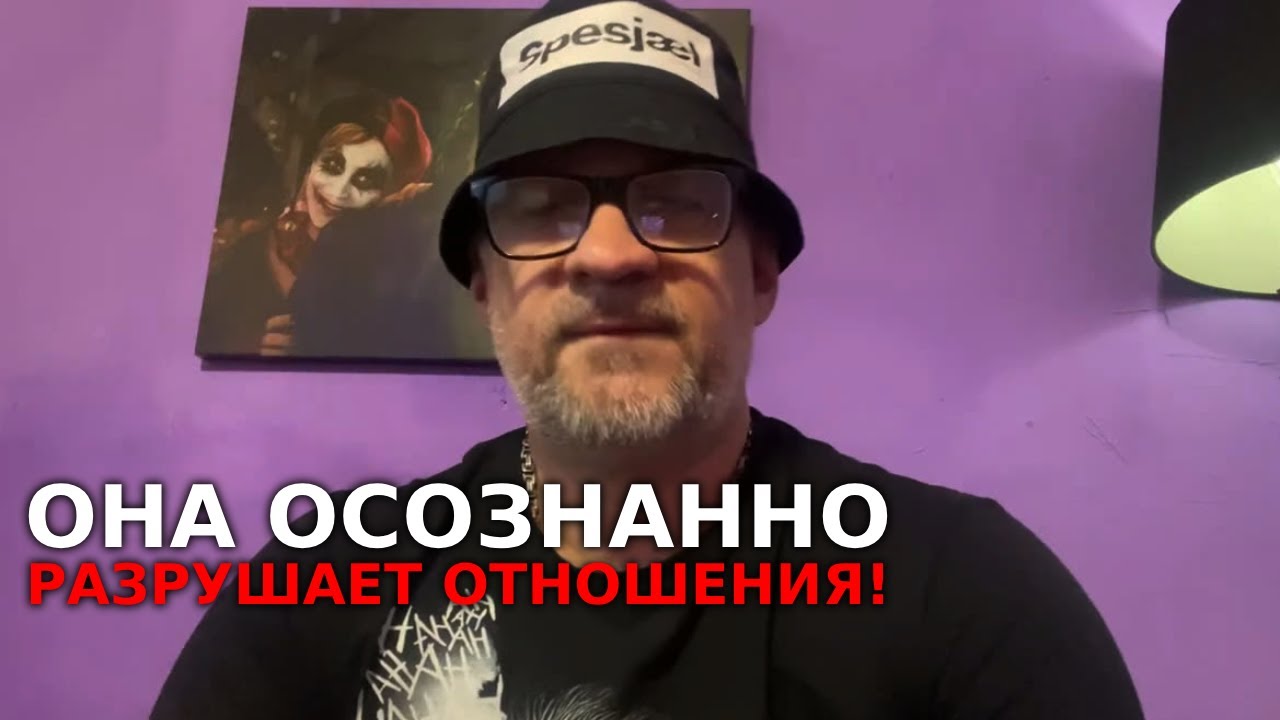 Каждая женщина осознанно разрушает ваши отношения!!