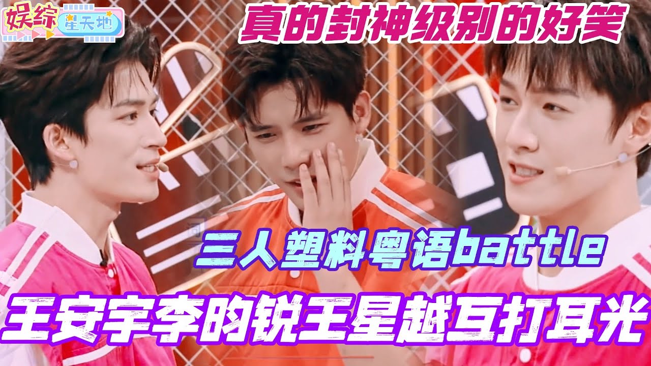 王安宇李昀锐王星越互打耳光？！三人塑料粤语battle真的封神级别的好笑！#王安宇 #王星越 #李昀锐 #刘浩存 #你好星期六 #cdrama #综艺