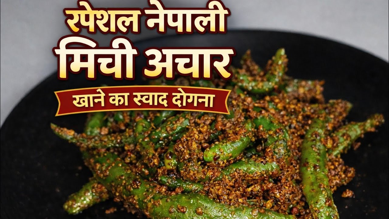 मिर्ची का अचार नेपाली स्टाइल | घर जैसा असली और पारंपरिक स्वाद | Apni Rasoi by Dipika |