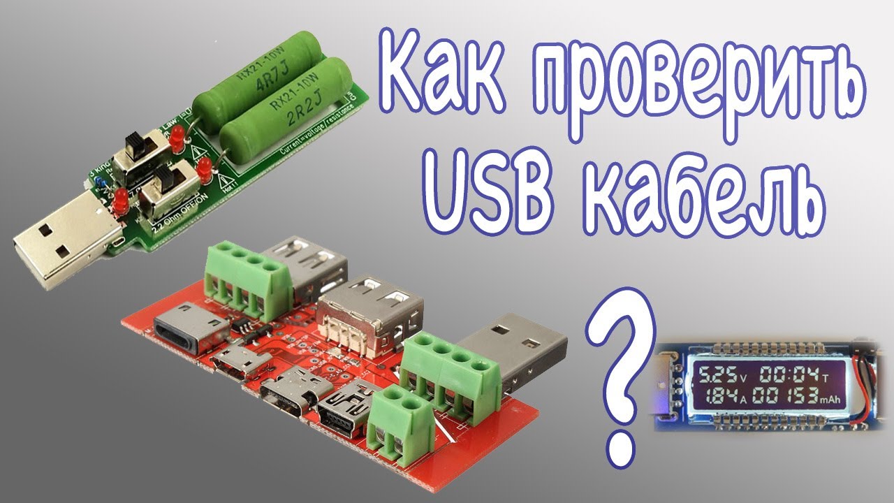 Как проверить USB кабель. Плата с разъемами, USB нагрузка, USB тестер.