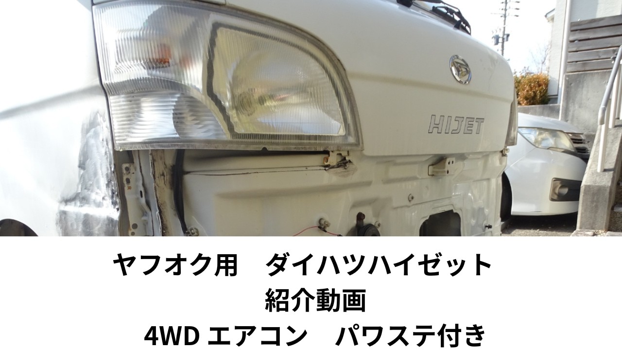 ダイハツ　ハイゼットトラック 軽バン 5速 4WD エアコン パワステ付き 74,000km 実走行 　ヤフオク 1円売り切りスタートで売れるのか？ 検証動画となります
