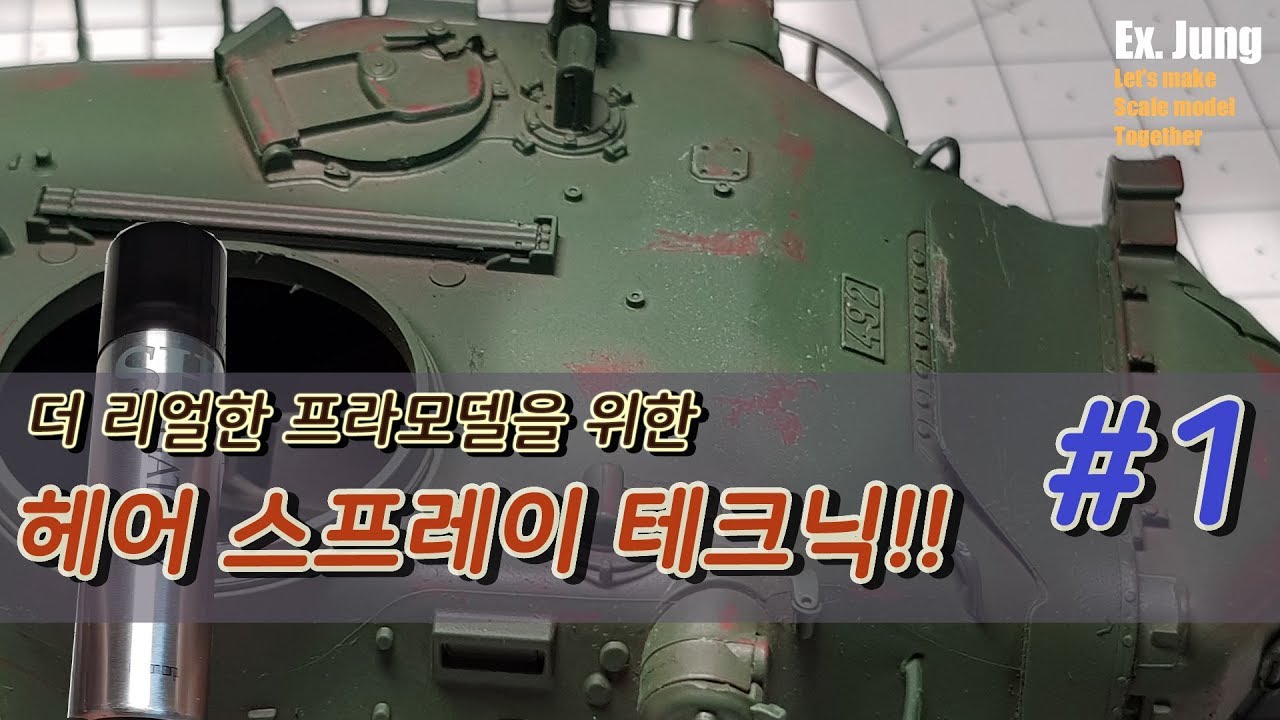 [프라모델 테크닉] 헤어스프레이 테크닉/ 파트1/  헤어스프레이 치핑