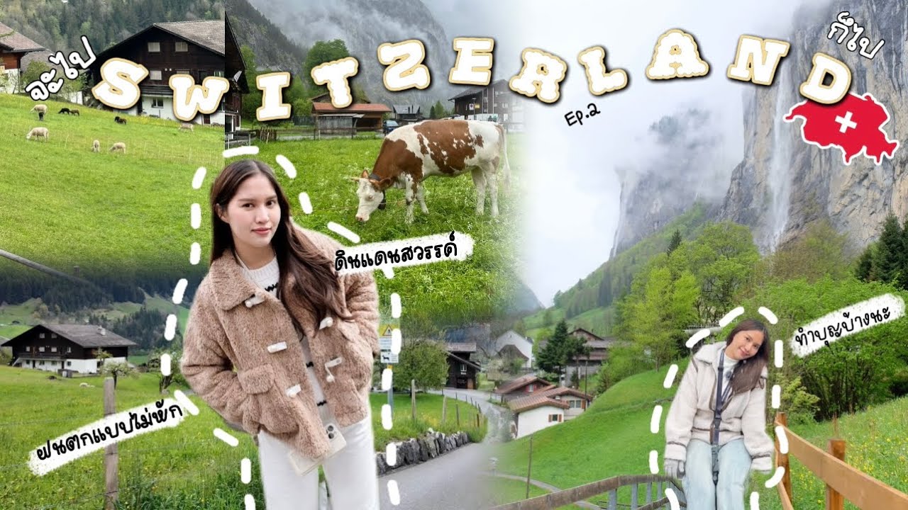 Ep.2 Switzerland 🇨🇭Lauterbrunnen เดิน Murren สู่ Gimmelwald ในวันที่ฝนตก | Grindelwald | จะไป...ก็ไป