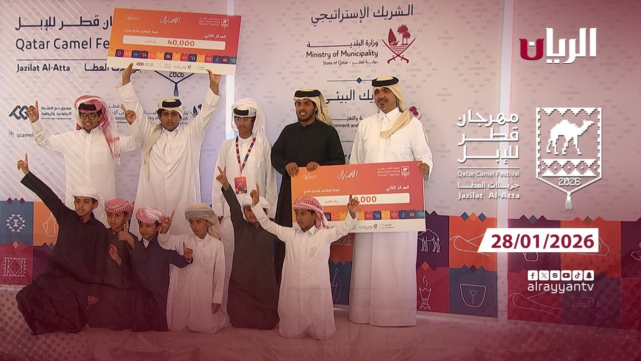مهرجان قطر للإبل - جزيلات العطا - 28-01-2026
