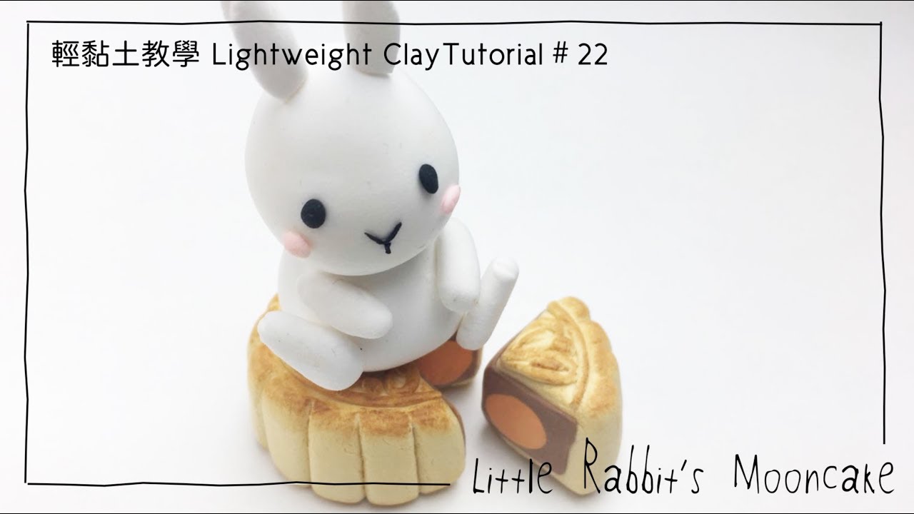 輕黏土教學。中秋🌝小兔🐰月餅🥮