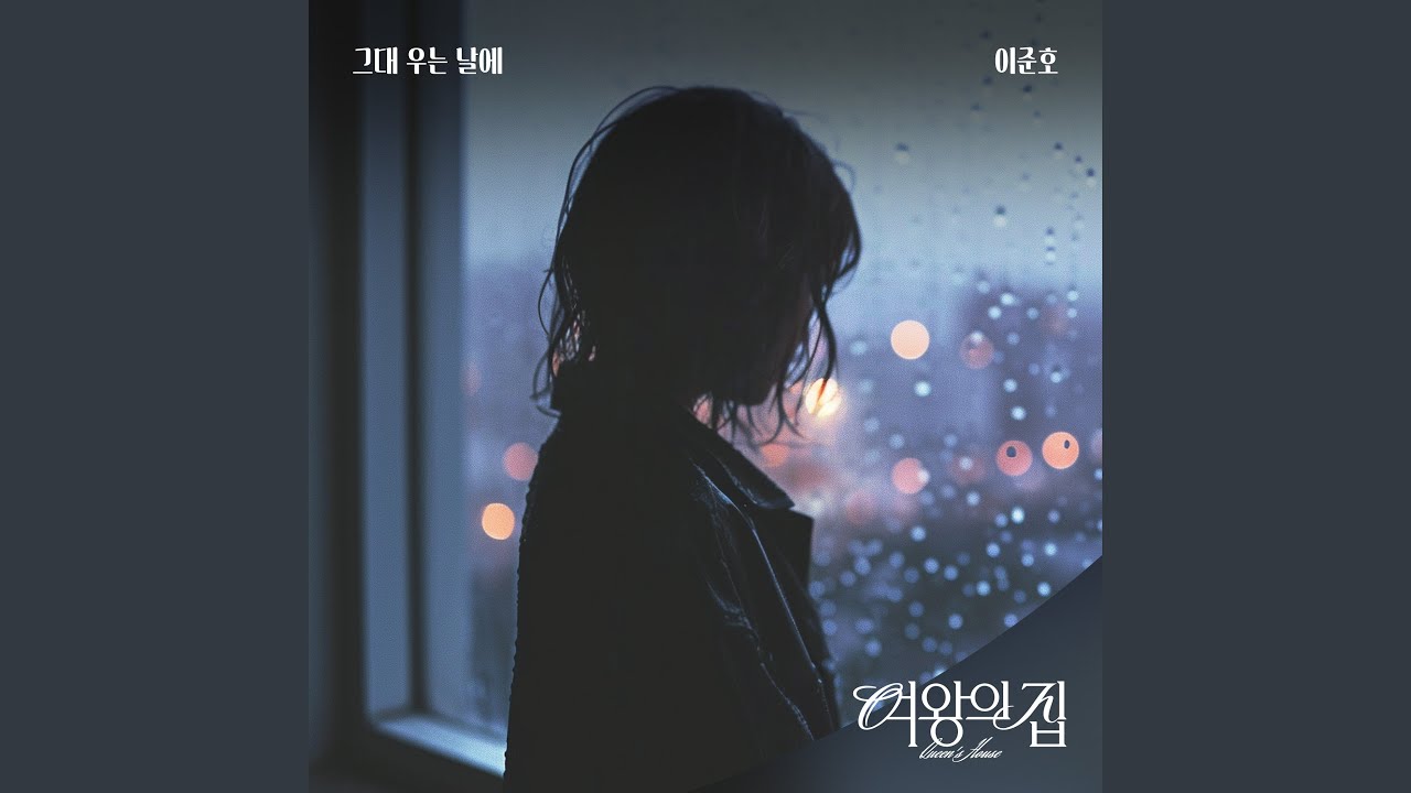 그대 우는 날에