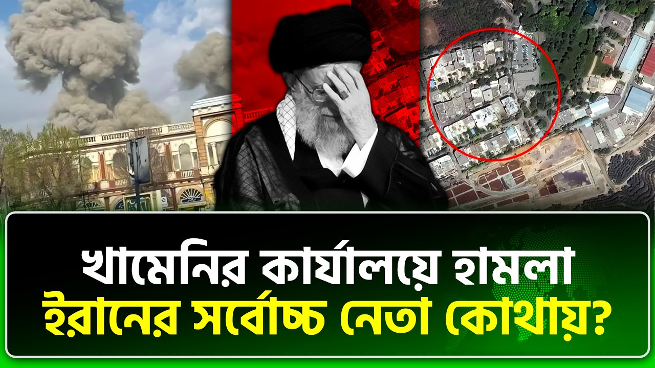 খামেনির অক্ষত আছেন কি? | Ali Khamenei | Iran | NTV News