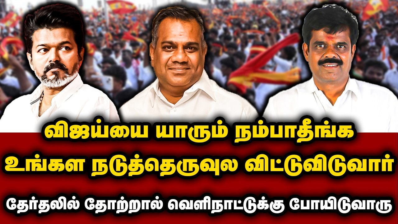 விஜய்யை யாரும் நம்பாதீங்க..! தேர்தலில் தோற்றால் வெளிநாட்டுக்கு போயிடுவாரு..! | P T .SELVAKUMAR