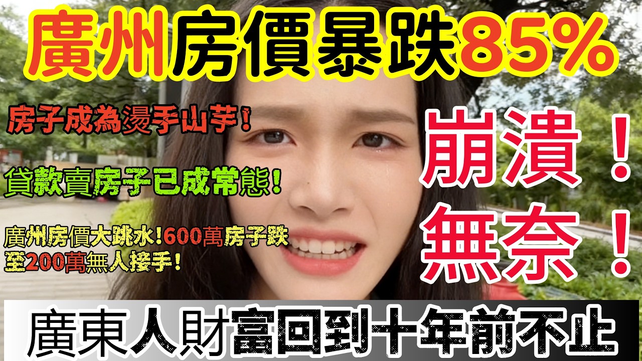 廣州房價暴跌85%房子成為燙手山芋!貸款賣房子已成常態!廣州房價大跳水!600萬房子跌至200萬無人接手!廣束人財富回到十年前不止！