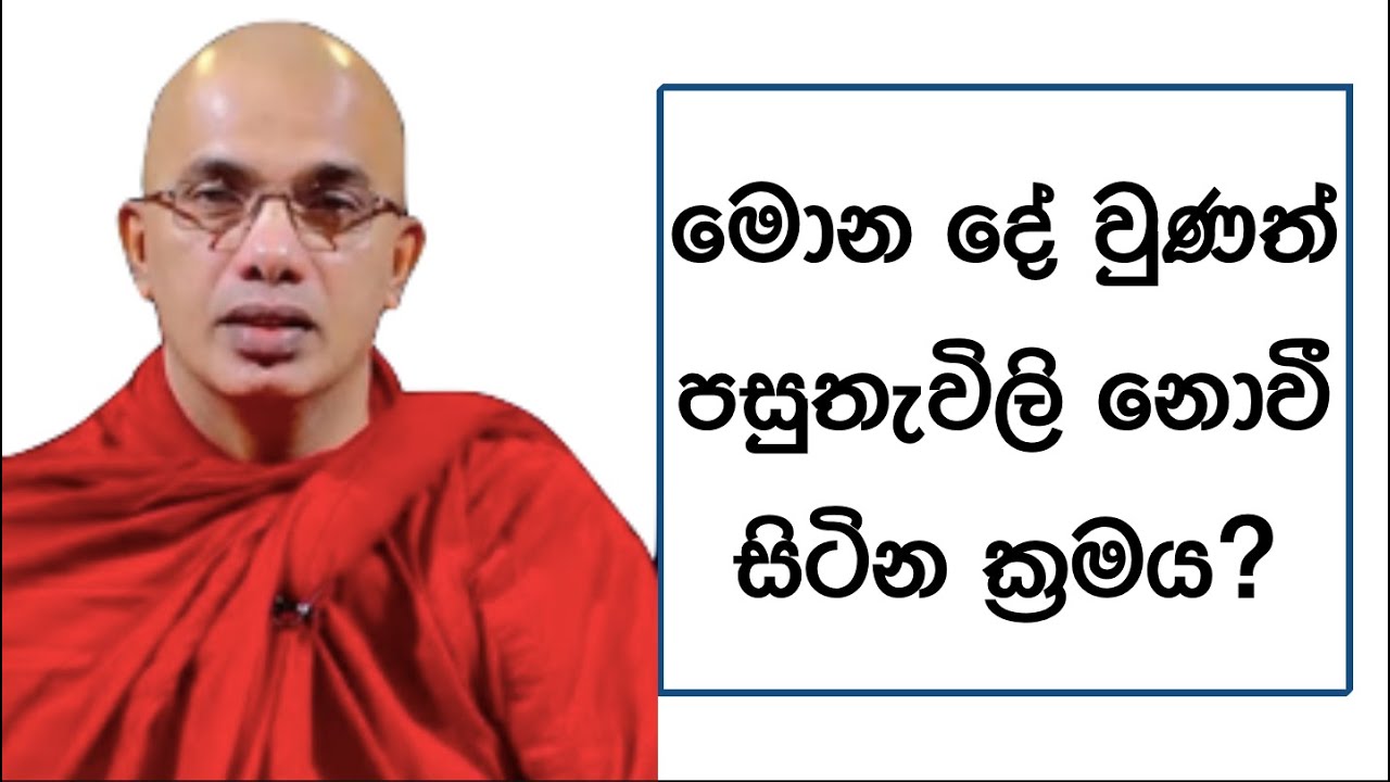 Ven.Ududumbara Kashyapa Thero -මොන දේ වුණත් පසුතැවිලි නොවී සිටින ක්‍රමය