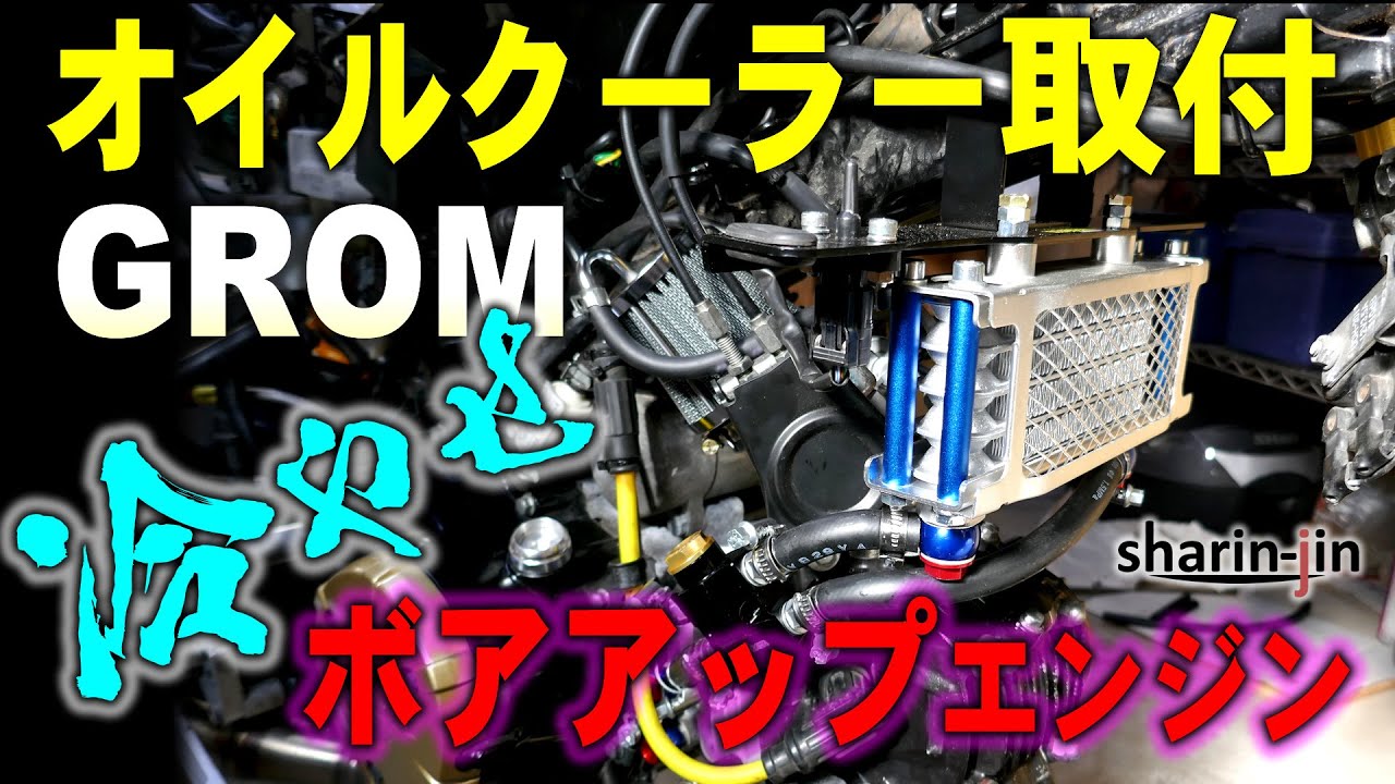 冷やせ！ボアアップエンジン！オイルクーラー取付