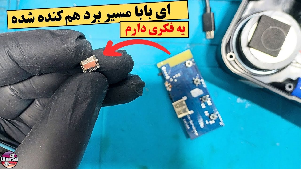 یه حرکت جالب برای زمانی که مسیرهای روی برد همراه سوکت شارژ کنده میشن!