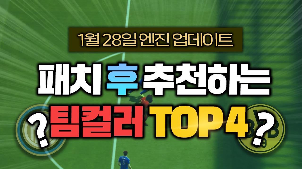[피파4] 뉴 메타에 가장 추천드리는 팀컬러 TOP 4 공개! 팀갈 하시려던 분들은 꼭 참고하세요!