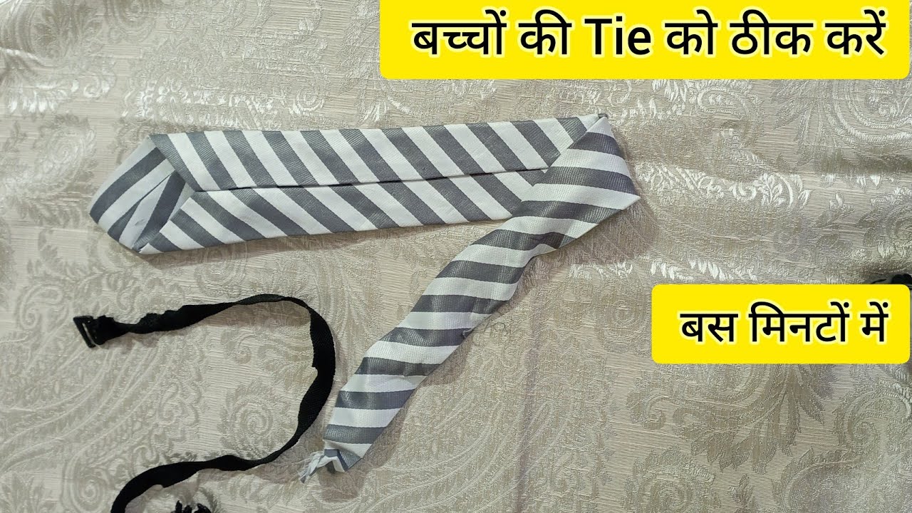 Baccho की टाई कैसे ठीक करे। बच्चों की Tie को ठीक करे बड़ी आसानी से।