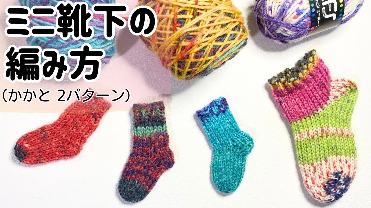余り糸で作れるミニ靴下の編み方【編み物/ソックヤーン/マジックループ】