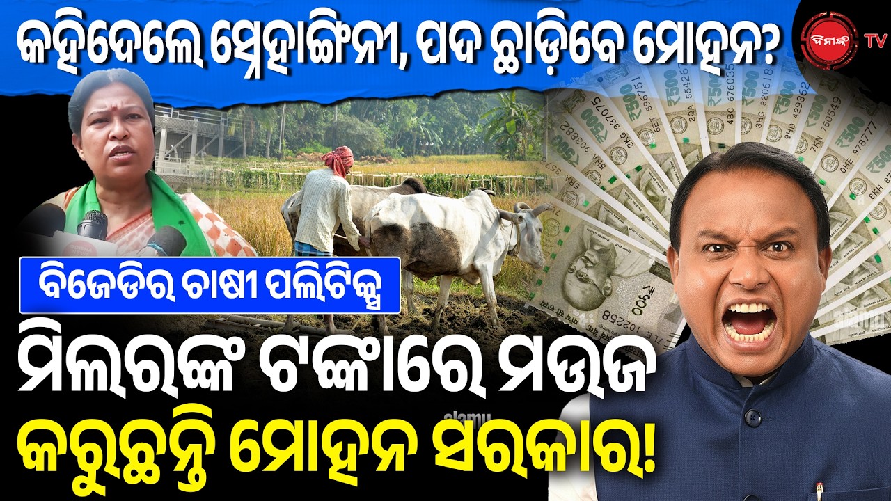 କହିଦେଲେ ସ୍ନେହାଙ୍ଗିନୀ, ପଦ ଛାଡ଼ିବେ ମୋହନ? ମିଲରଙ୍କ ଟଙ୍କାରେ ମଉଜ କରୁଛନ୍ତି ମୋହନ ସରକାର!