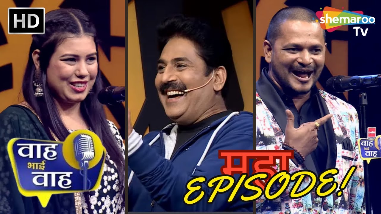 Maha Episode Of Waah Bhai Waah | Shayari | Non Stop Comedy | Hasya Kavi Sammelan | Hasi Ke Chutkule