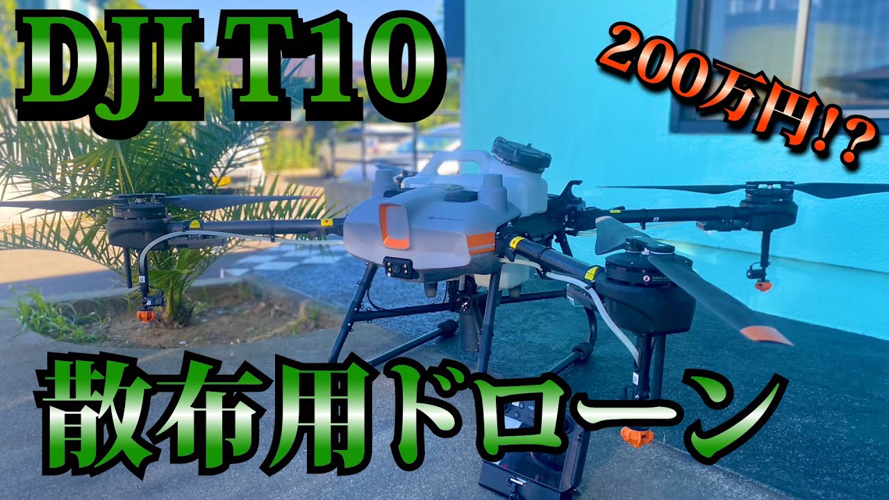【ドローン】開封第四弾！DJI　T-10！空中散布の最高峰！