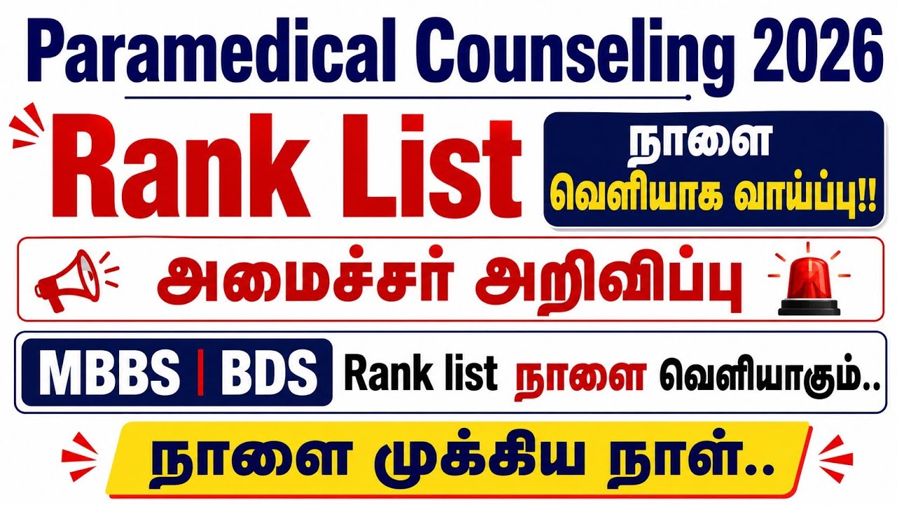 Paramedical Counseling 2026 Rank List நாளை வருமா? | அமைச்சர் அறிவிப்பு | MBBS BDS Rank List Update