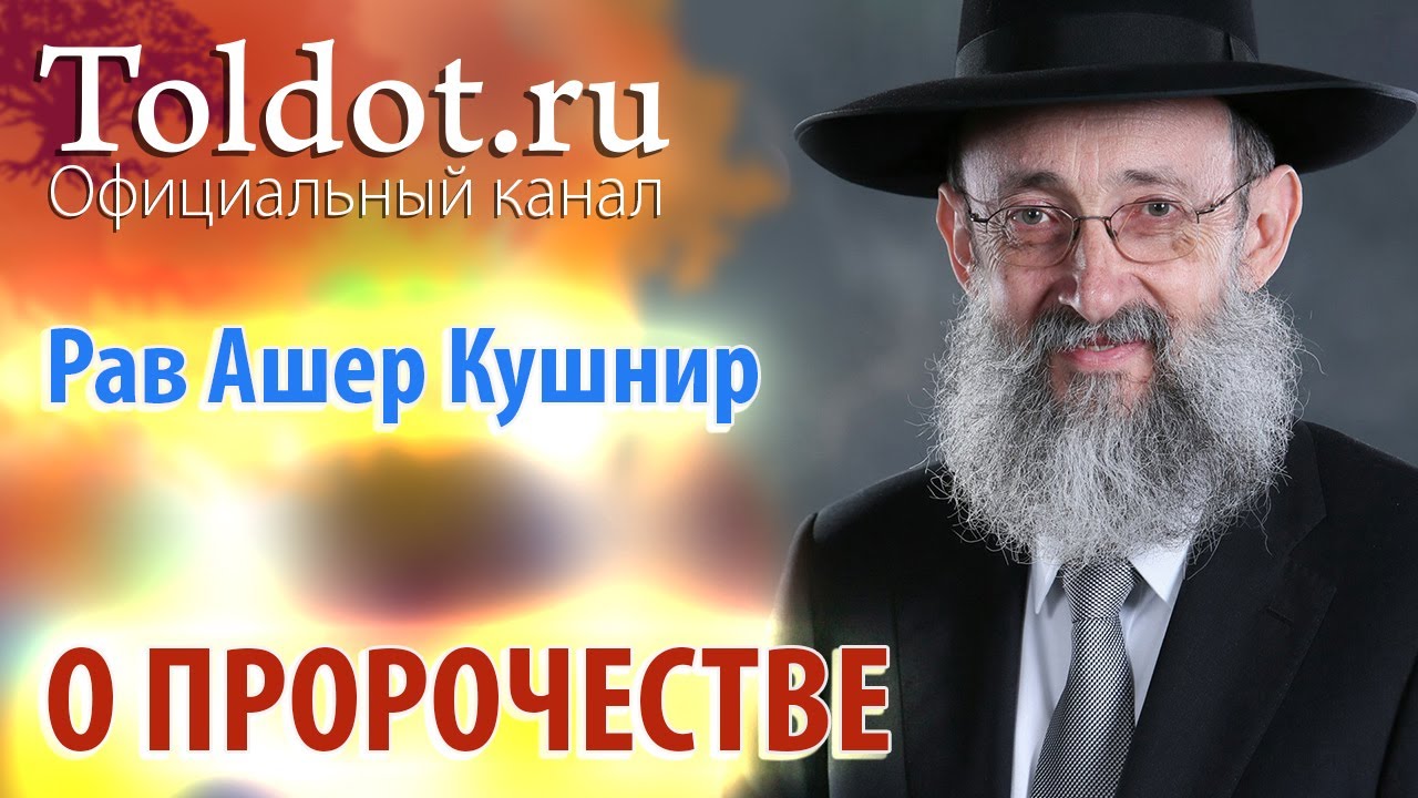 Рав Ашер Кушнир. О пророчестве. ДЕРЕХ АШЕМ 64