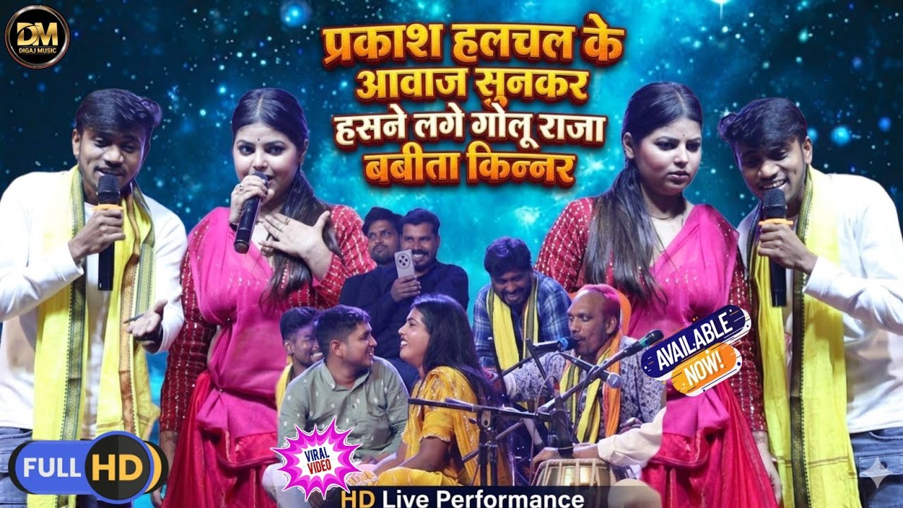 बबीता किन्नर के चेला प्रकाश हलचल का आवाज सुनकर गोलू राजा हसकर पागल हुए ! Prakash Halchal Stage Show
