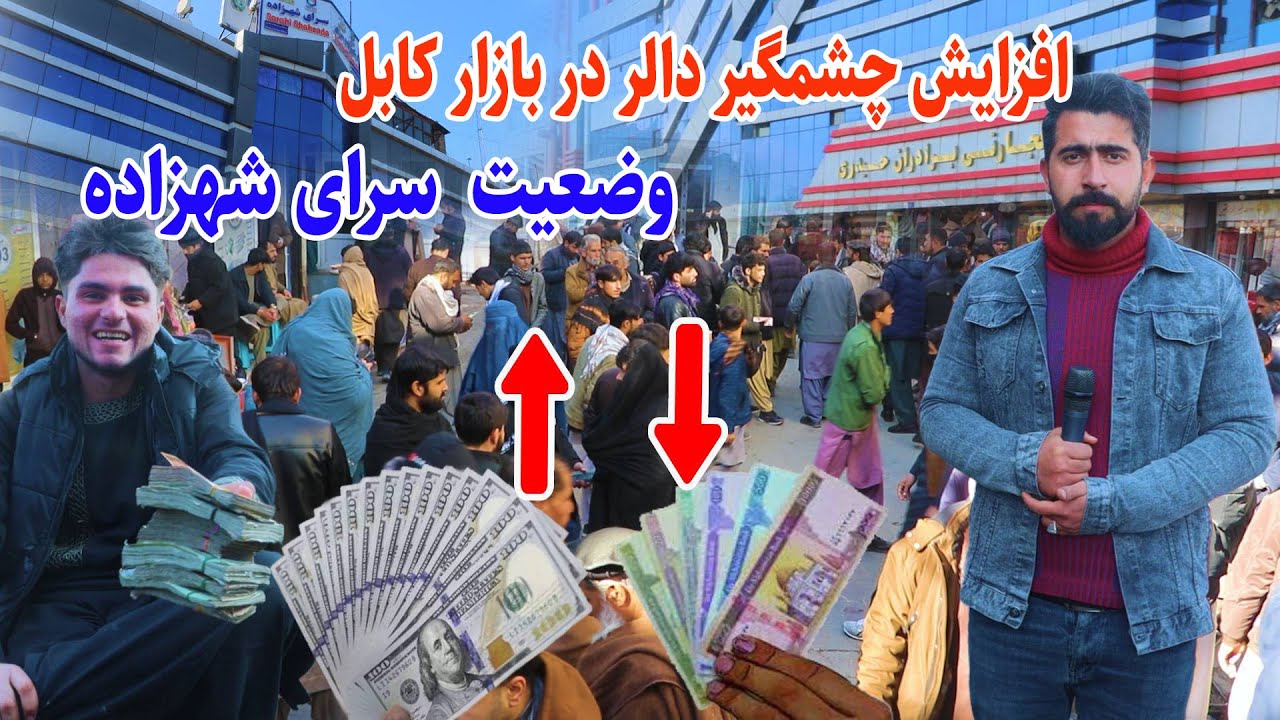 Sarae shahzade kabul, افزایش چشمگیر دالر در برابر افغانی،سرای شهزاده در گزارش منصور احمدی