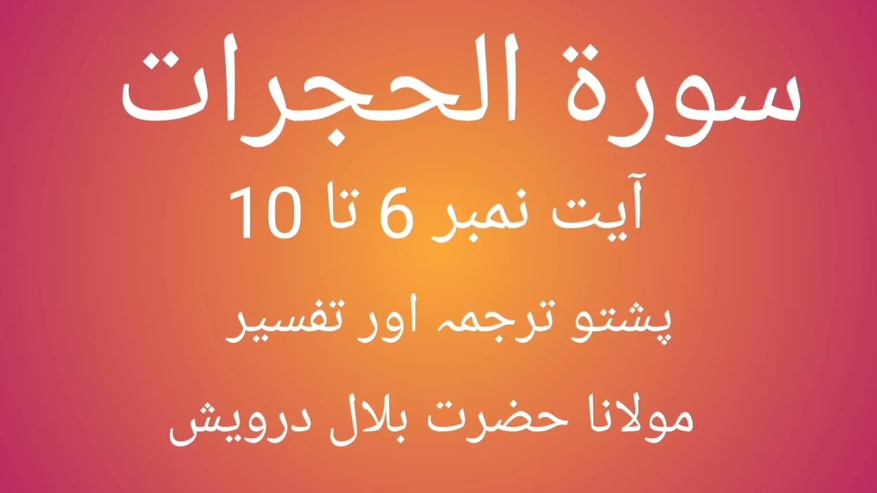 Surah Al Hujurat | Pashto Tarjuma aur tafseer | Part 2 | Ayat 6 ta 10 | Hazrat Bilal darvesh