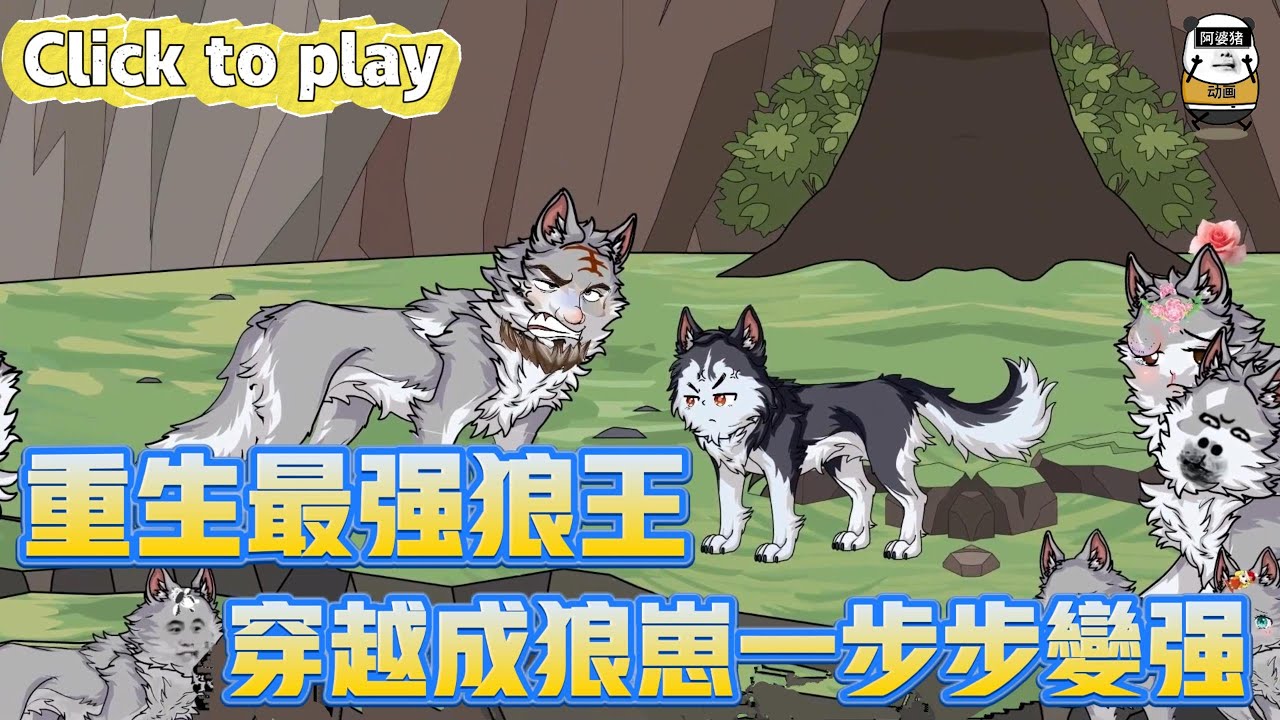 【奇異故事】重生最強狼王穿越成狼崽一步步變強，意外成為剛出生小狼崽，系統加持我成最強狼王 #沙雕動畫 #原創動畫 #搞笑視頻