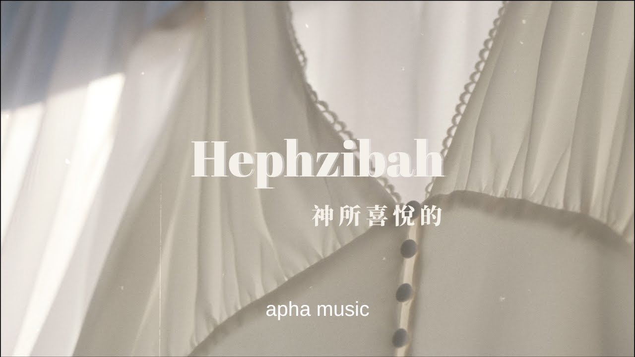 APHA MUSIC Hephzibah 神所喜悅的｜張湘蘭、葉以心