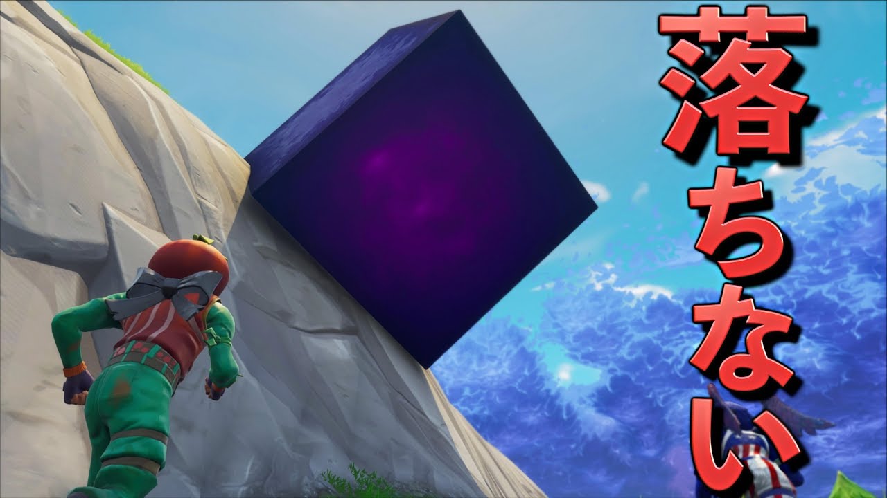 [Fortnite] このキューブ全然落ちてこないんだけどww