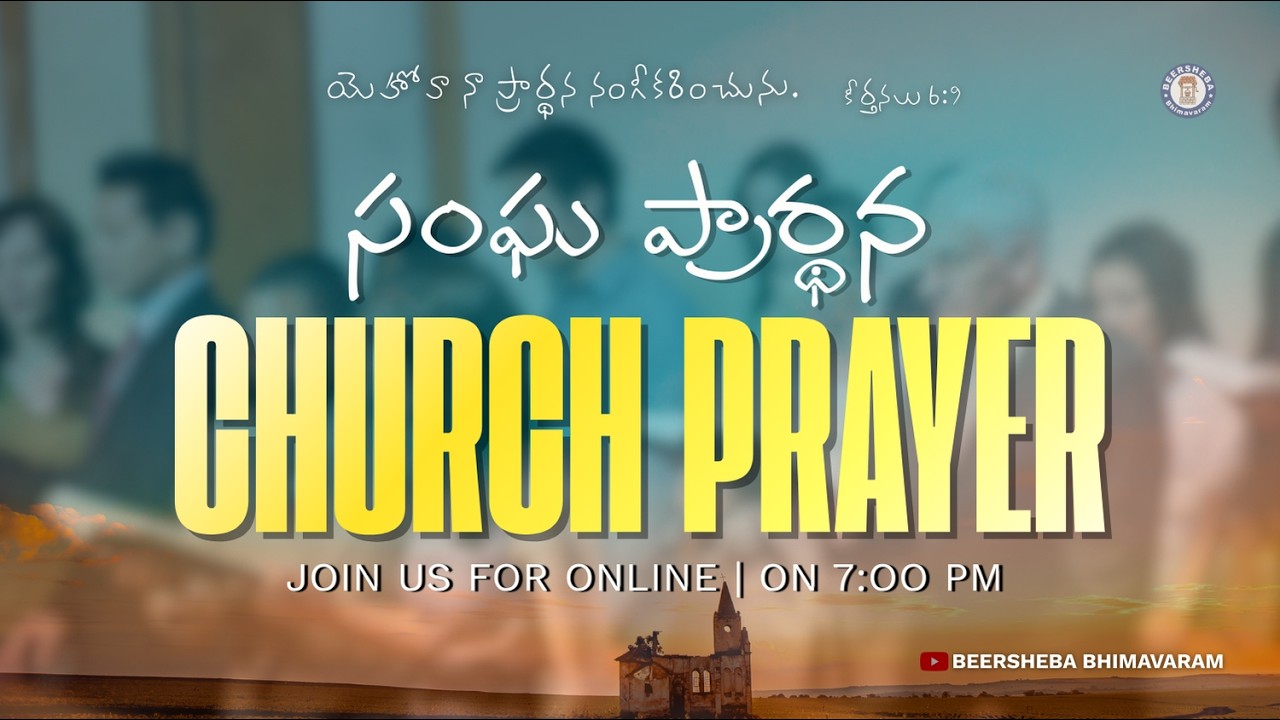 🔴#సంఘ_ప్రార్ధన |#CHURCH_PRAYER |27-02-2026|#BEERSHEBA_BHIMAVARAM||#live ‪#beersheba #hebron #foryou