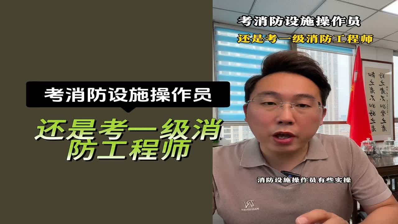 考消防设施操作员还是考一级消防工程师？