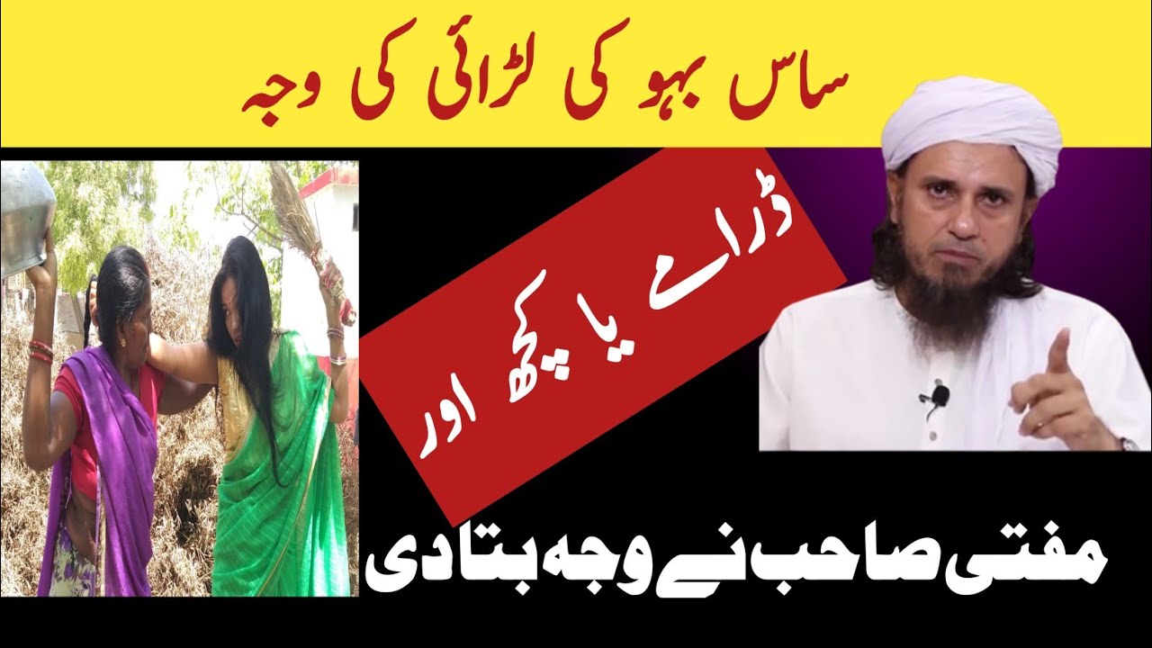 ساس بہو کی لڑائی وجہ کیا || Mufti Tariq Masood || گھر میں پیار و محبت کا ماحول کیسے پیدا کیاجائے