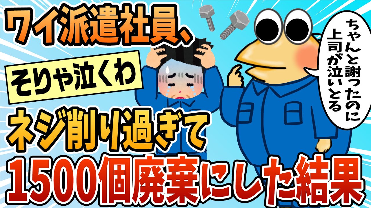 【2ch面白スレ】ワイ派遣社員、出荷分のネジの寸法を間違えた結果上司を泣かせる【ゆっくり解説】