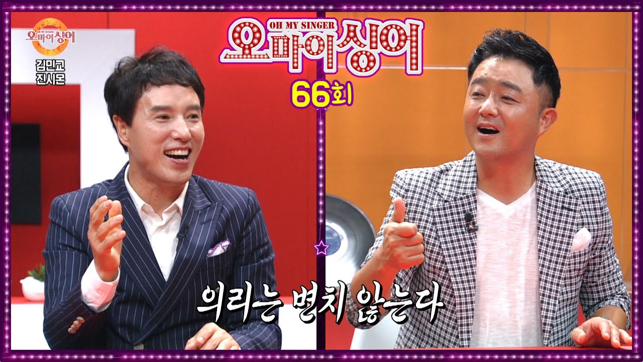 [오마이싱어 66회] 김민교&진시몬~ MC 용이&김희진, 트로트 가수들의 리얼 토크쇼~ Oh! My Singer~ ♬