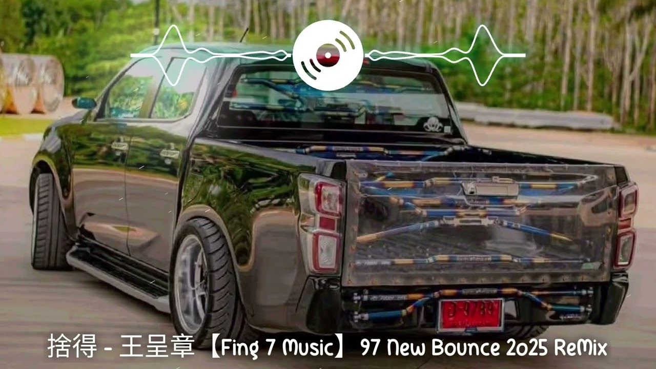 捨得 - 王呈章【Fing 7 Music】97 New Bounce 2o25 ReMix