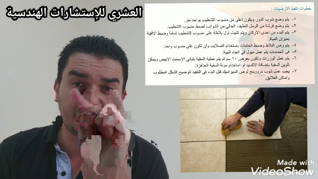 الحلقة ( ٩٠ ) خطوات تنفيذ ارضيات السيراميك و البورسلين إعداد وتقديم المهندس محمد العشري