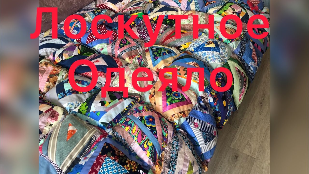 Лоскутное одеяло шьём по- новому.