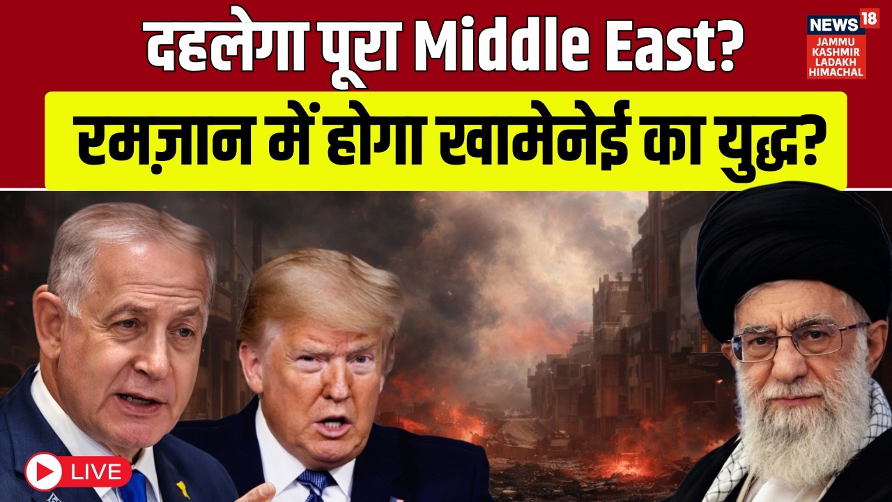 Iran America War Live: Ali Khamenei ने खाई कसम, 100 घंटे तक होगा इज़राइल और Trump का सर्वनाश | N18G
