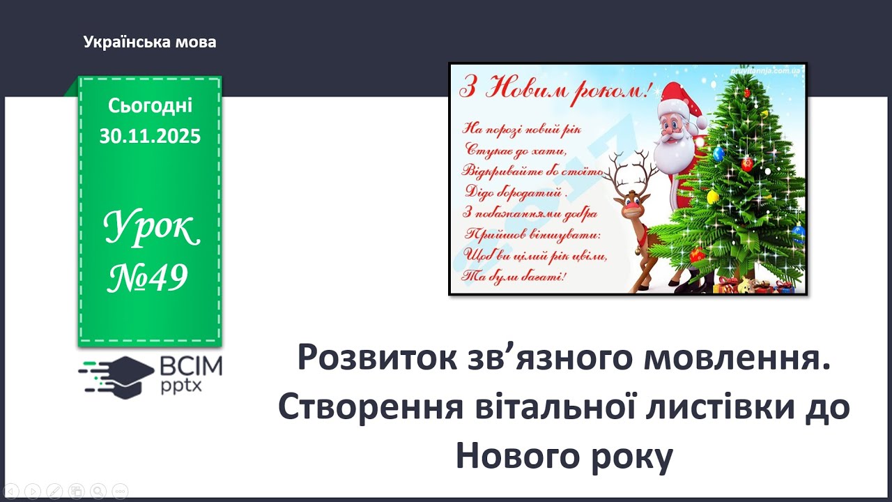 Розвиток зв’язного мовлення. Створення вітальної листівки до Нового року