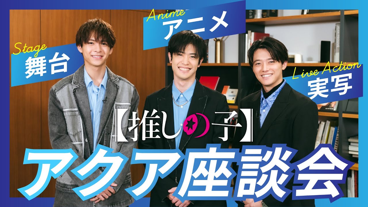 【推しの子】アクア座談会【大塚剛央×櫻井海音×小宮璃央】